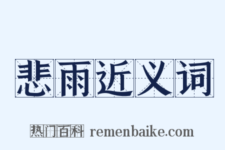 悲雨近义词是什么意思的图片